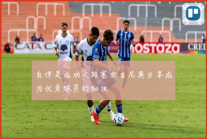 自律是成功之路塞尔吉尼奥分享成为优秀球员的秘诀