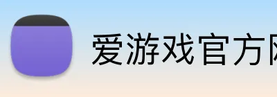 爱游戏官方网站 Logo